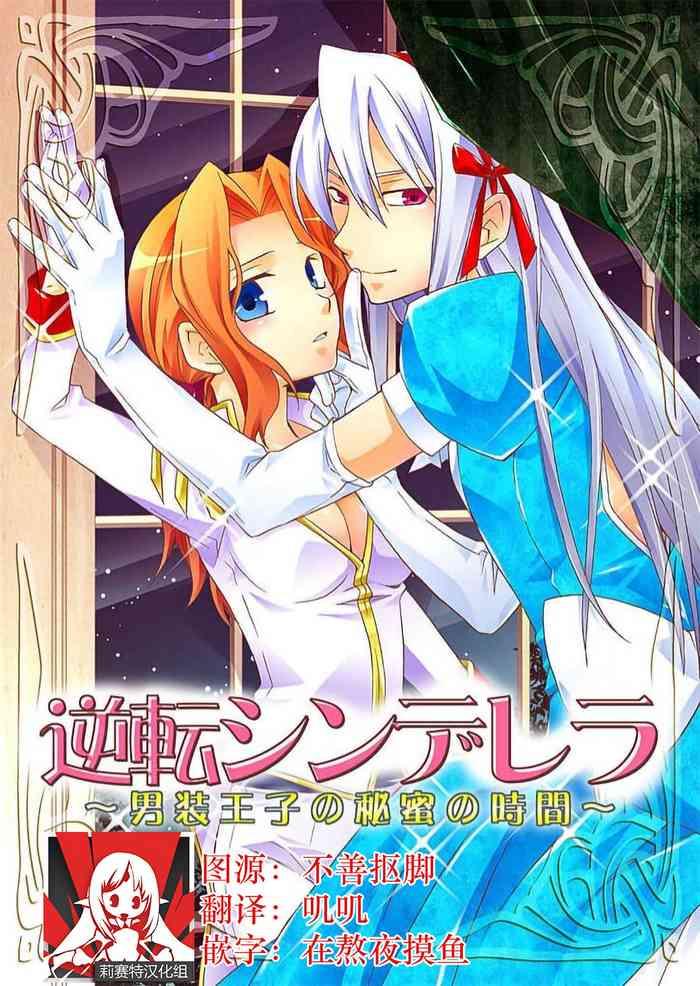 Gyakuten Shinderera| 性转灰姑娘