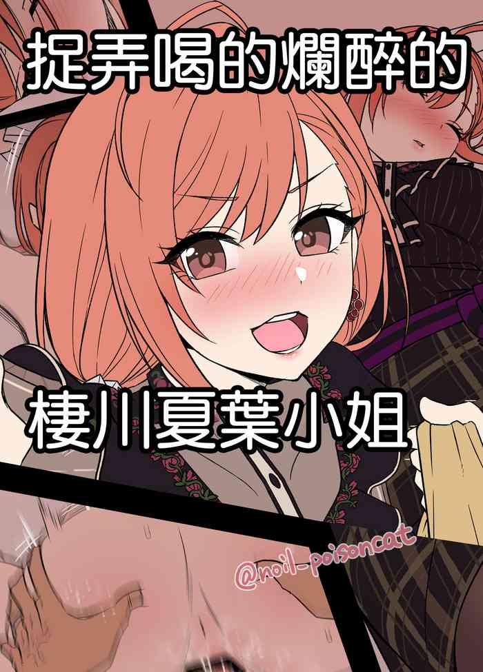Deisui Shita Arisugawa Natsuha ni Warui Koto o Suru Hanashi | 捉弄喝的爛醉的棲川夏葉小姐