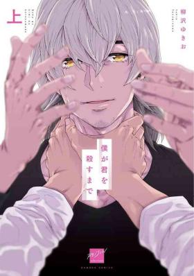 Boku ga Kimi o Korosu made | 直到将你杀死 Ch. 1-6
