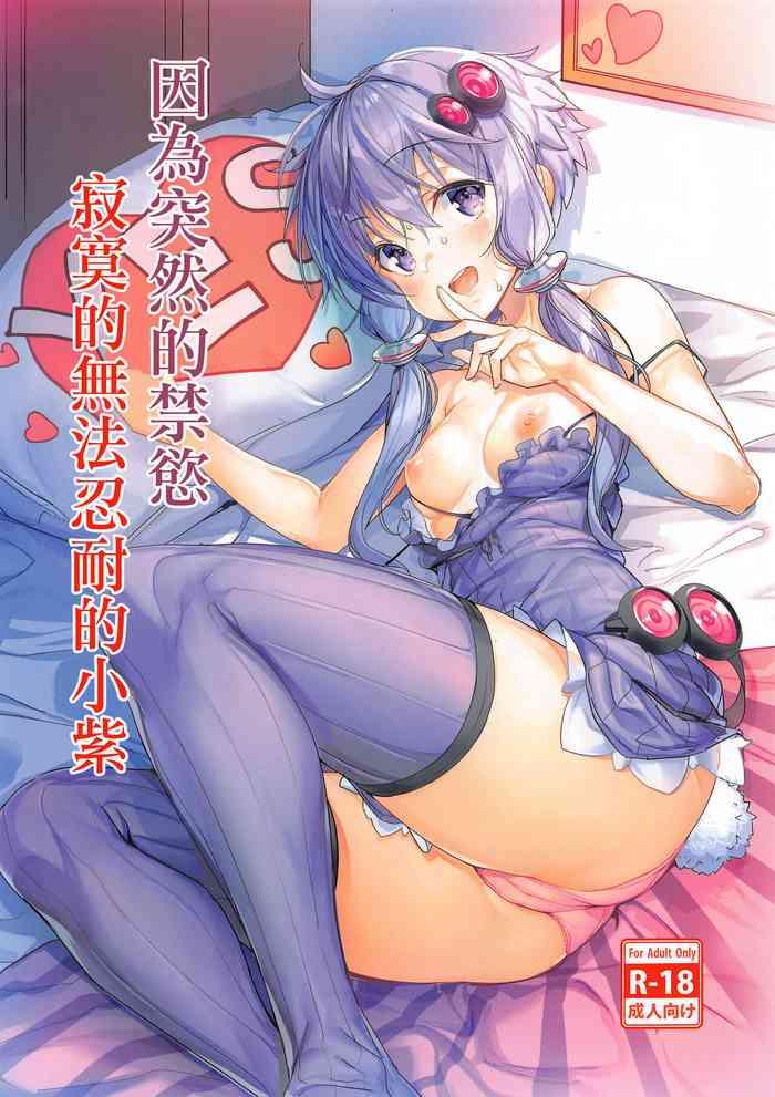 Totsuzen no Kinyoku Seikatsu ni Sabishikute Gaman Dekinaku Nacchau Yukari-san | 因為突然的禁慾寂寞的無法忍耐的小紫