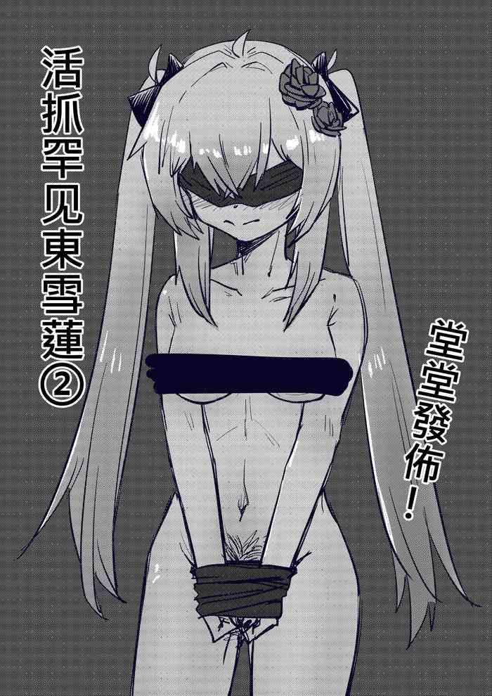 活抓罕見東雪蓮②【國語】