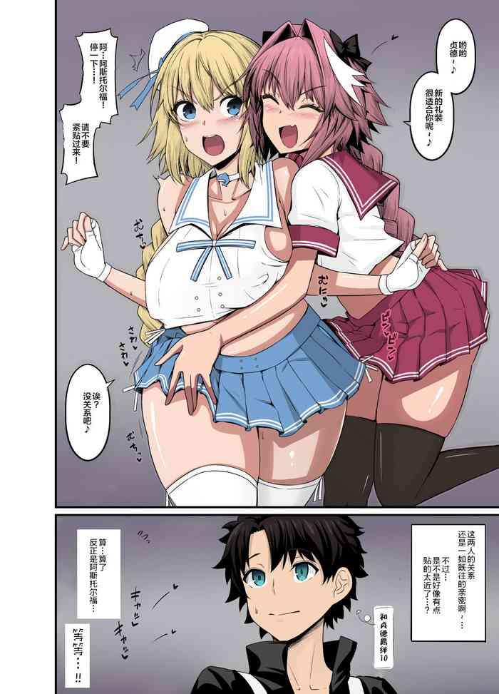 Astolfo，Jeanne to Nakayoku suru]