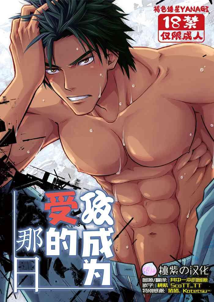 攻成为受的那日