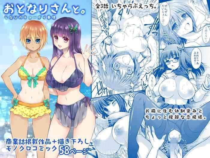 おとなりさんと~となりのキョーダイ事情~