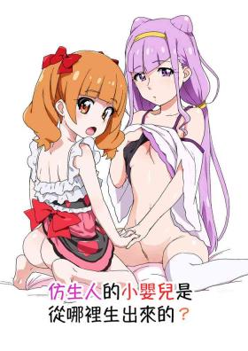Android no Aka-chan wa Doko Kara Kuruno? | 仿生人的小嬰兒是從哪裡生出來的?