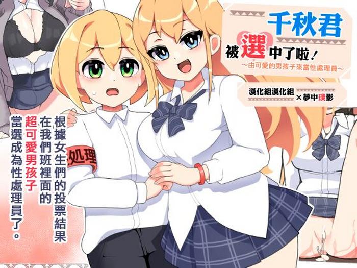 Chiaki-kun is Being Chosen! | ～由可愛的男孩子來當性處理員～ 千秋君被選中了啦！