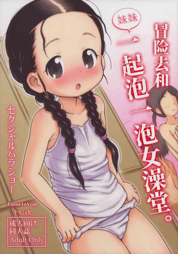 Omoi Kitte Imoto to Onnayu ni Haitte Mita. | 冒险和妹妹一起泡女澡堂