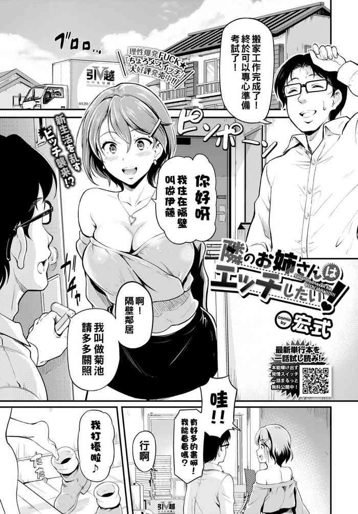 隣のお姉さんはエッチしたい!（Chinese）