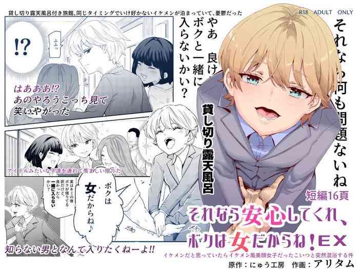 Sorenara anshin shite kure, boku wa on'nadakara ne! EX ikemenda to omotte itara ikemen-fū bigan joshidatta koitsu to totsuzen kon'yoku suru kudan