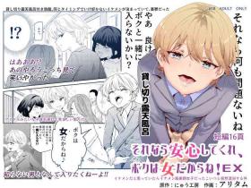 Sorenara anshin shite kure, boku wa on'nadakara ne! EX ikemenda to omotte itara ikemen-fū bigan joshidatta koitsu to totsuzen kon'yoku suru kudan
