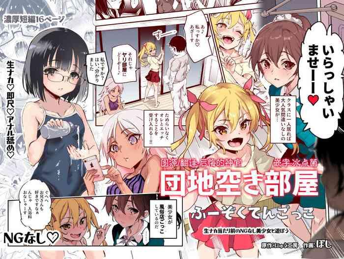 団地空き部屋ふーぞくてんごっこEX～生ナカ当たり前のNGなし美少女と遊ぼう～