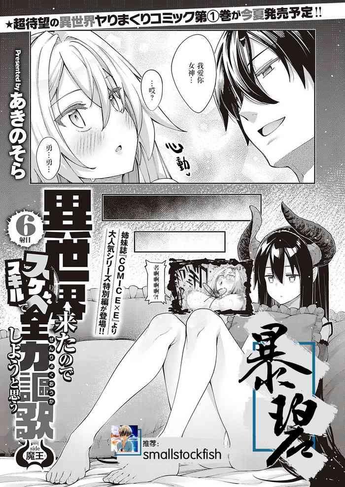 Isekai Kita node Sukebe Skill de Zenryoku Ouka Shiyou to Omou 6me| 既然来了异世界就用色批技能来全力讴歌 第6枪