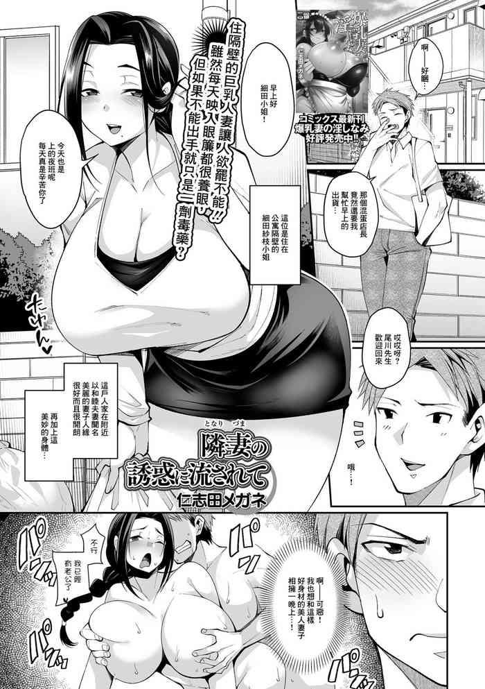Tonari Zuma no Yuuwaku ni Nagasarete