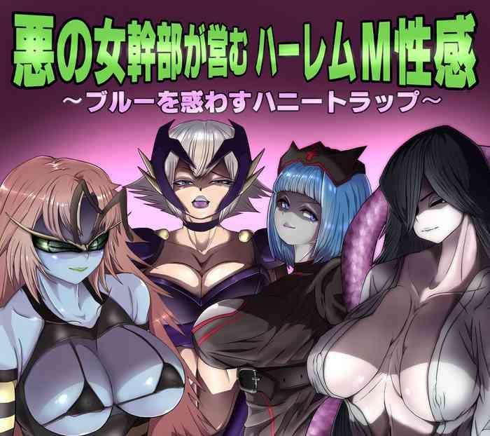 悪の女幹部が営むハーレムM性感 ~ブルーを惑わすハニートラップ~