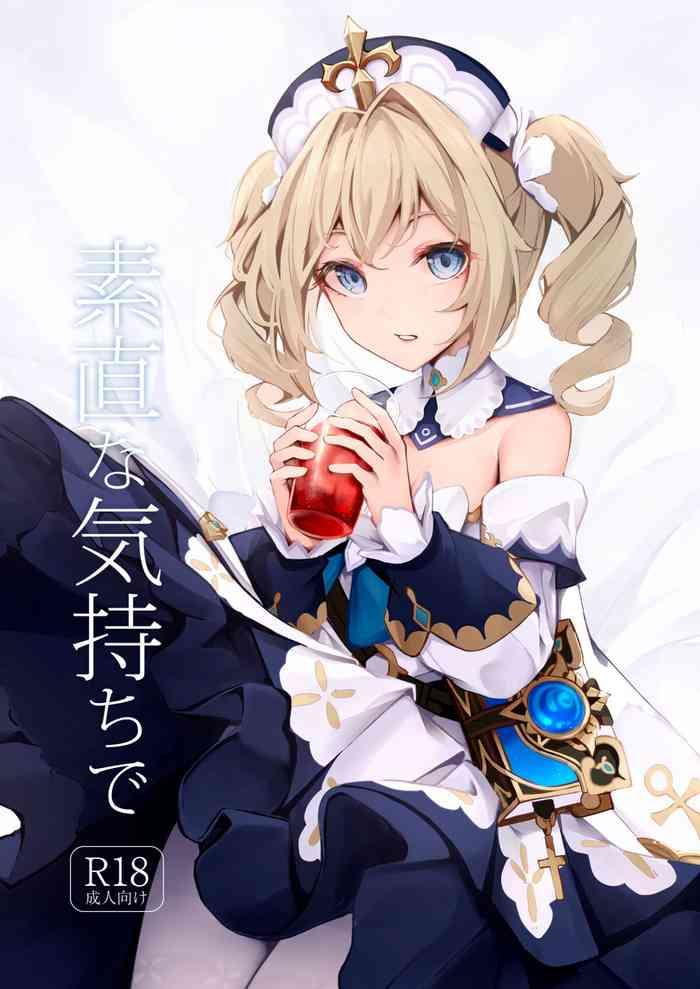 素直な気持ちで