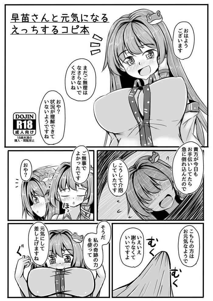 早苗さんと元気になるえっちするコピ本