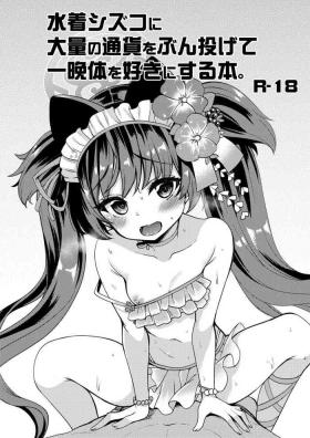 水着シズコに大量の通貨をぶん投げて 一晩体を好きにする本