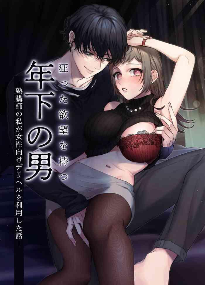 Kurutsu Ta Yokubou Wo Motsu Toshishita No Otoko    Jukukoushi No Watashi Ga Josei Muke Deriheru Wo Riyou Shita Hanashii | 暗藏瘋狂慾望的年下男