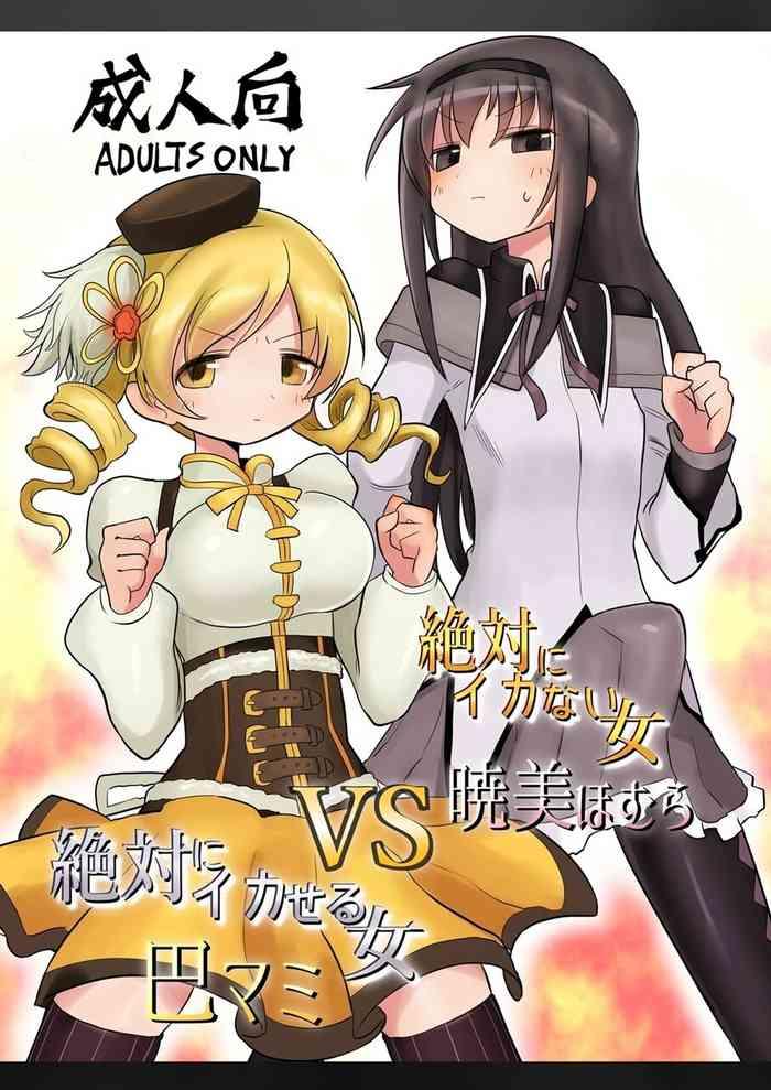 Zettai ni Ikanai Onna Homura Akemi VS Zettai ni Ikaseru Onna Mami Tomoe