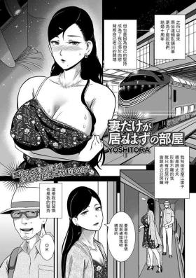 妻だけが居るはずの部屋中文翻譯