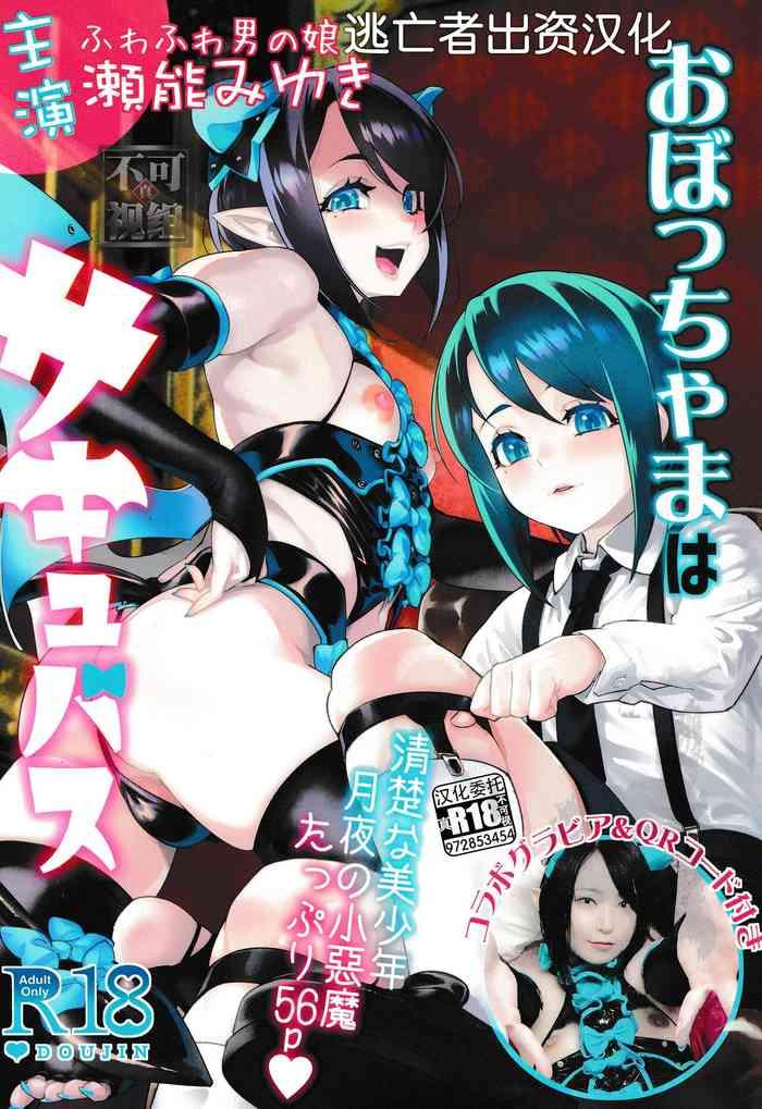 おぼっちゃまはサキュバス