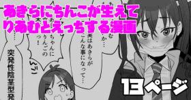 あきらにちんこが生えてりあむとエッチする漫画