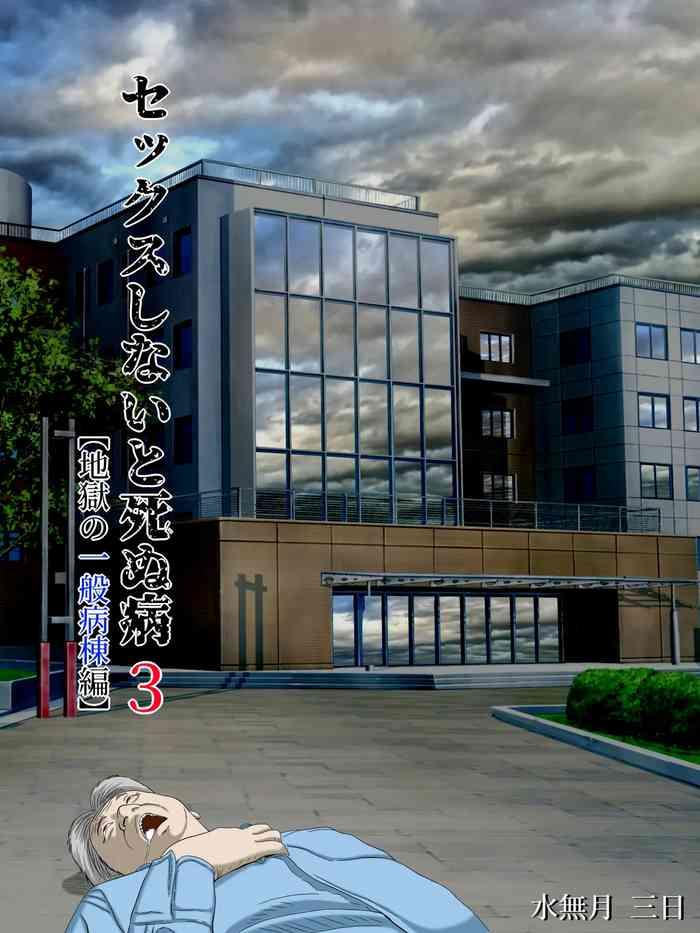 Sex Shinai to Shinu Yamai 3