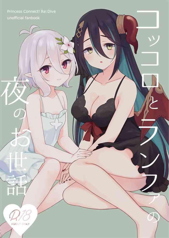 Kokkoro to Ranpha no Yoru no Osewa | 可可萝和兰法的夜晚照顾