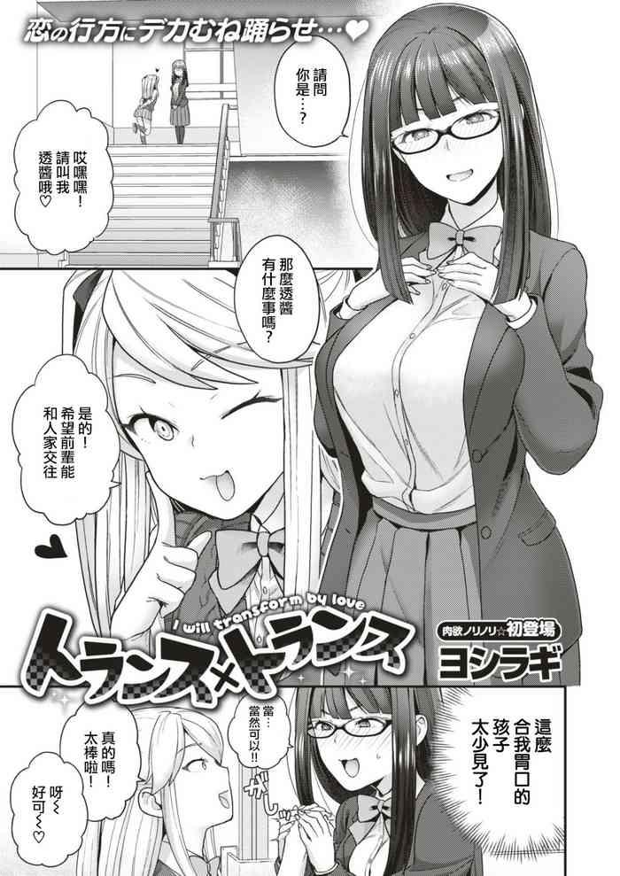 トランス×トランス