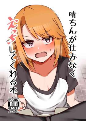 晴ちんが仕方なくえっちしてくれる本