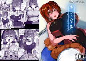 キミなき〜カノとられ〜