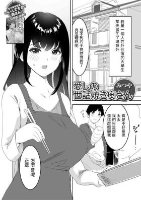 愛しの世話焼き奥さん中文翻譯