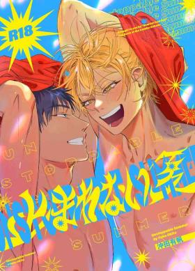 Unstoppable Summer｜无法停止的夏天