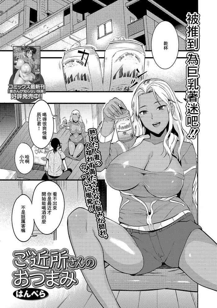 ご近所さんのおつまみ