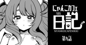 にゃんこカフェ日記［第四話］