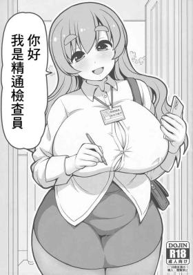 こんにちは精通検査員です