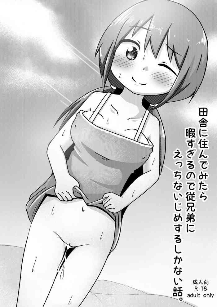 田舎に住んでみたら暇すぎるので従兄弟にえっちないじめするしかない話