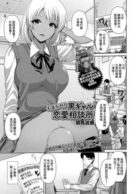 おまかせ! 黒ギャル恋愛相談所