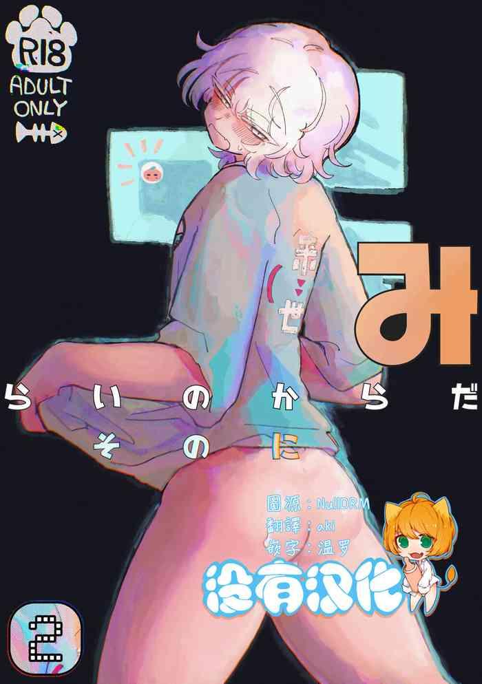 Mirai no Karada 2 | 未來的身體 2