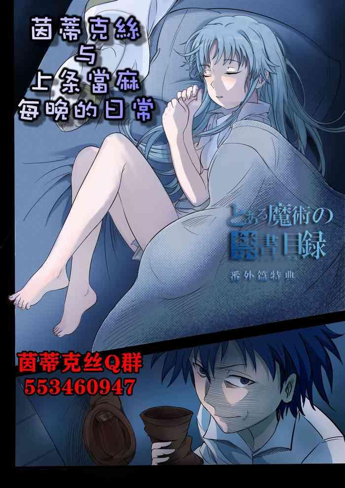 茵蒂克丝与上条当麻每晚的日常