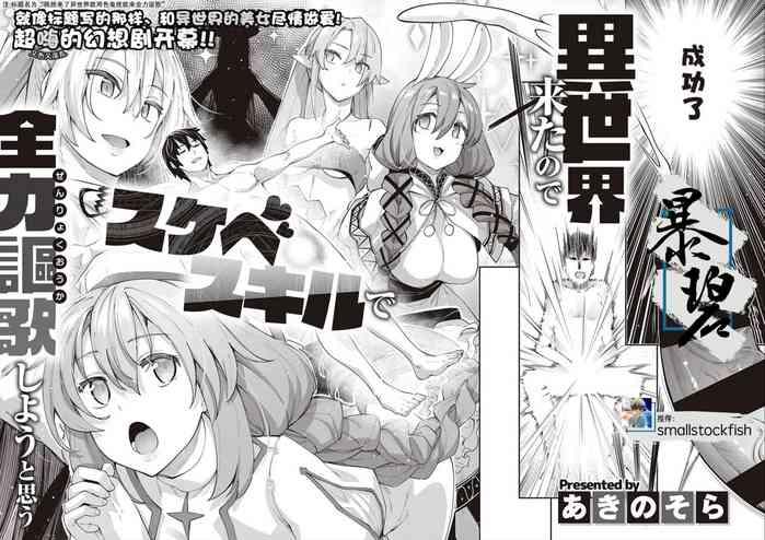 【あきのそら】異世界来たのでスケベスキルで全力軀歌しようと思う（中文翻译）