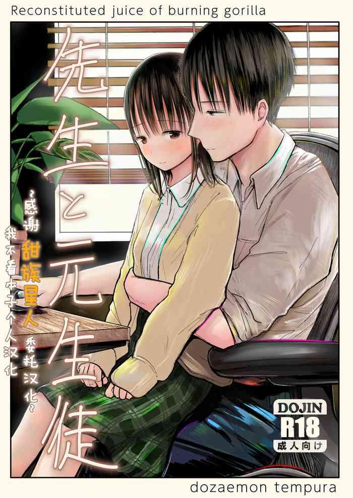 Sensei to motoseito