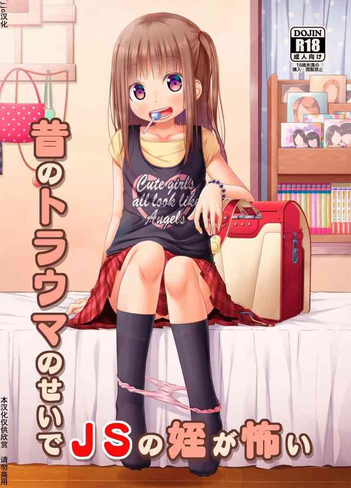 _昔のトラウマのせいでJSの姪が怖い_