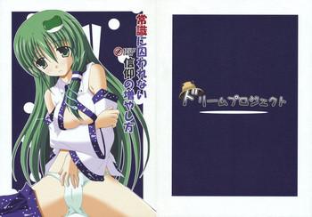 Joushiki ni Torawarenai Shinkou no Fuyashikata