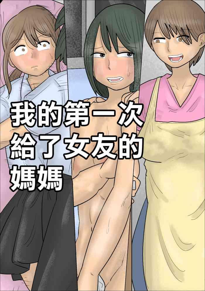 僕の初めては彼女のお母さんでした。