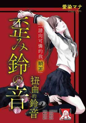 yugami suzunooto | 扭曲的铃音