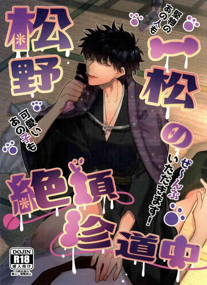 Matsuno Ichimatsu no zetchō chin dōchū