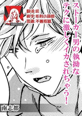 Stalker Otoko no shitsuyou na Teku ni hageshiku ikasarechau! | 被男跟踪狂强硬地上了个爽!