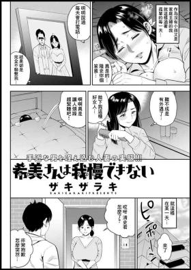 希美さんは我慢できない