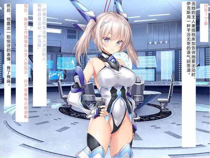 【NTR恶堕CG 机翻汉化】生物兵器战姬 伊克斯